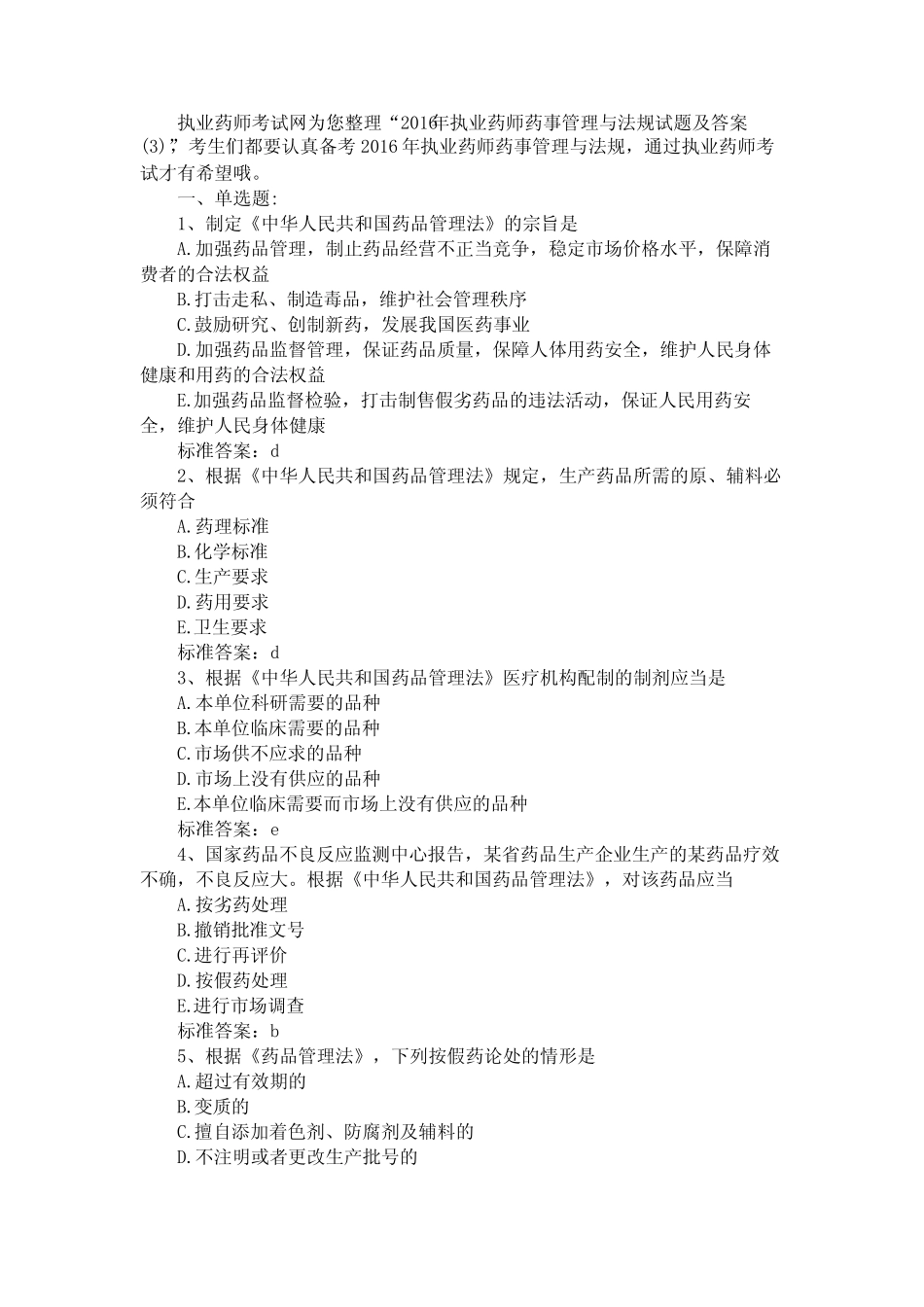 2016年执业药师药事管理与法规试题及答案完整版 _第1页