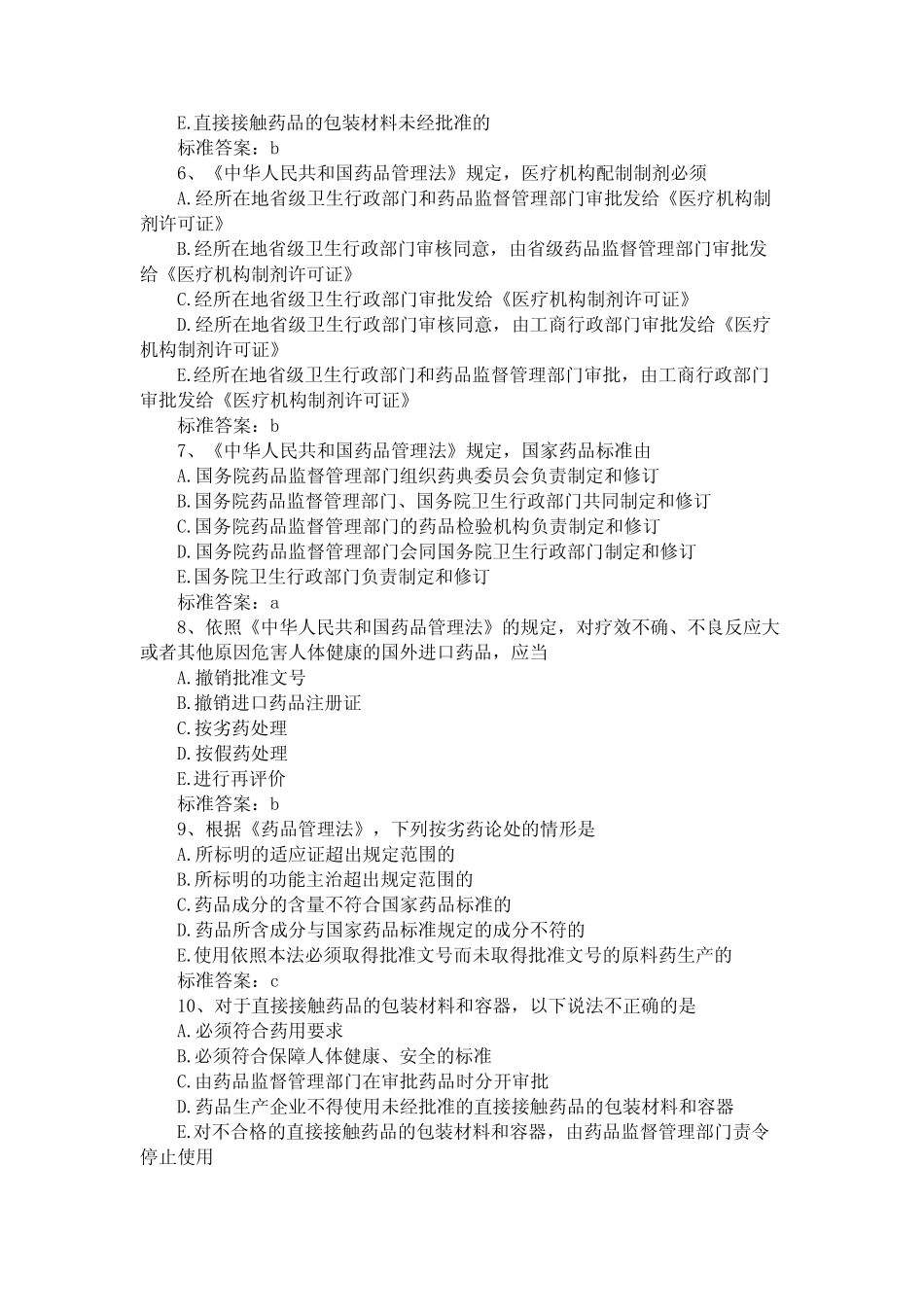 2016年执业药师药事管理与法规试题及答案完整版 _第2页