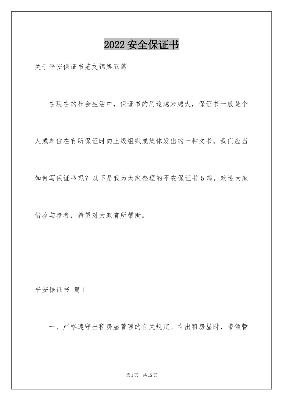 2024安全保证书_100_第1页