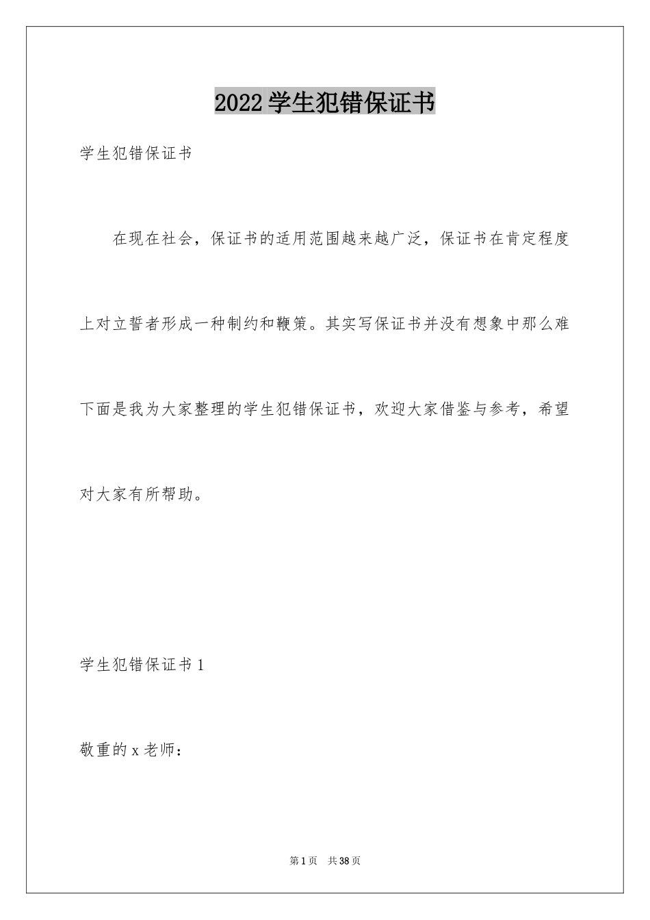 2024学生犯错保证书_15_第1页