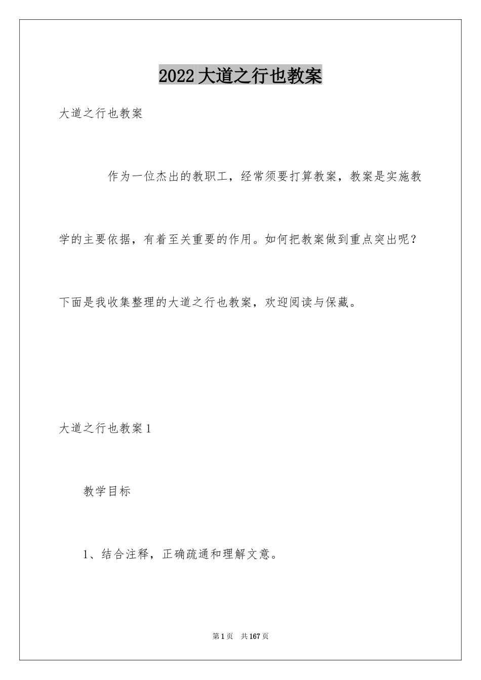 2024大道之行也教案_1_第1页