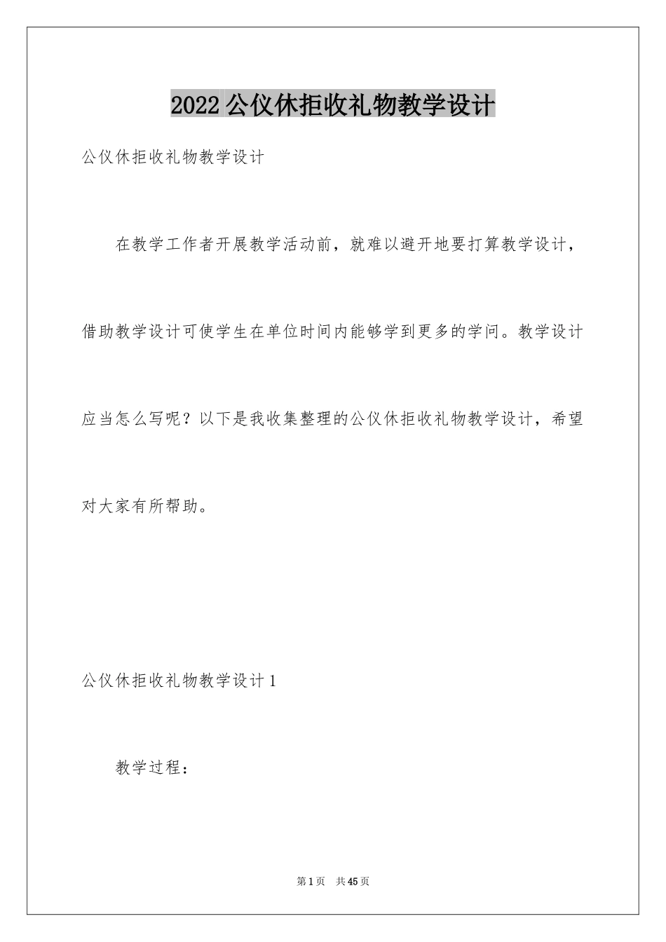 2024公仪休拒收礼物教学设计_第1页