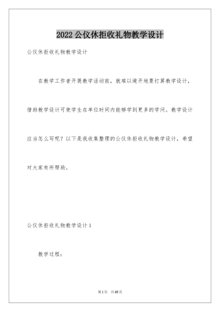 2024公仪休拒收礼物教学设计