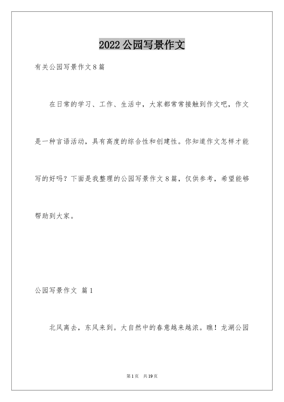 2024公园写景作文_10_第1页