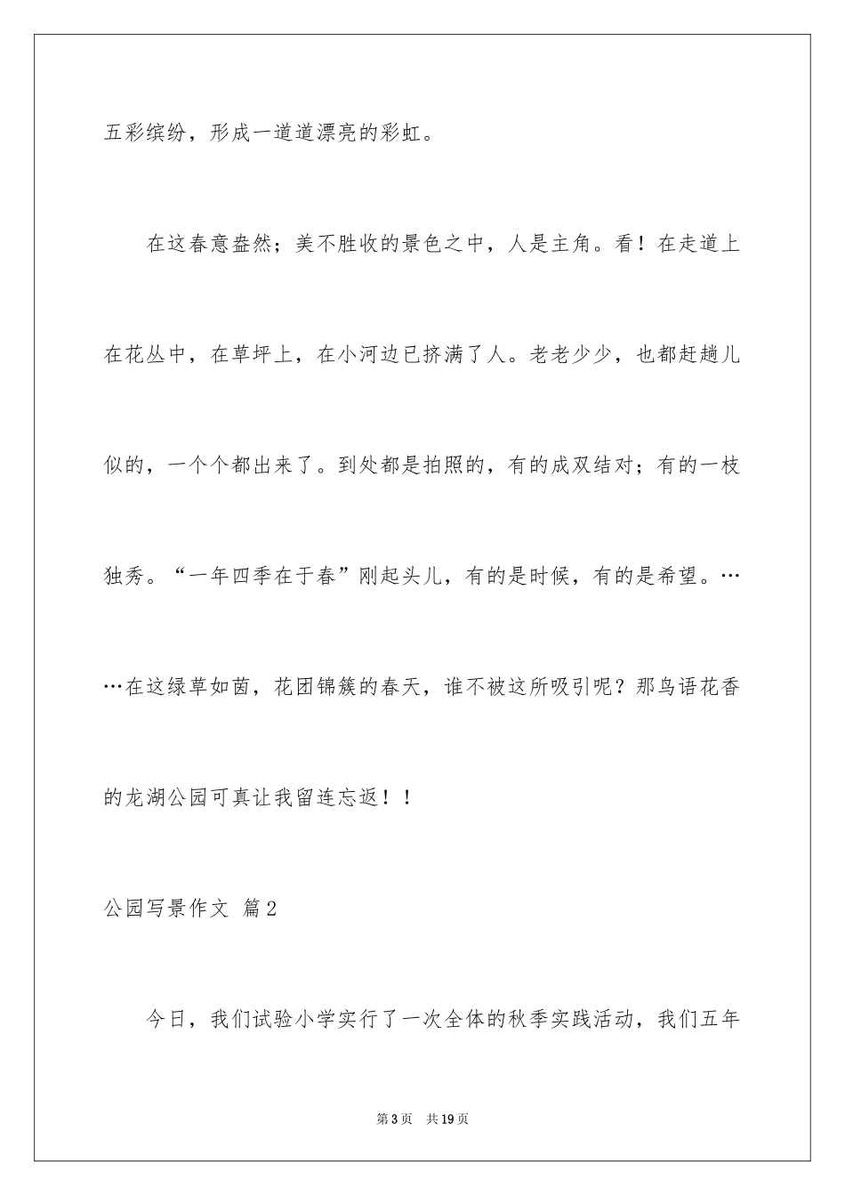 2024公园写景作文_10_第3页