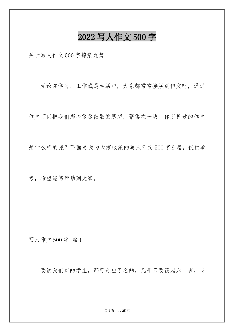 2024写人作文500字_25_第1页