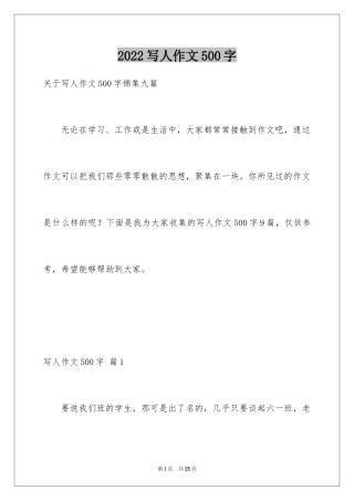 2024写人作文500字_25
