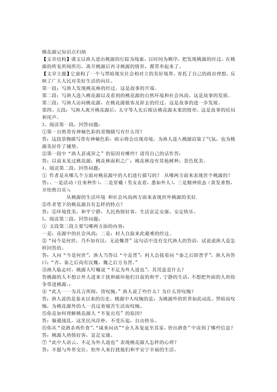 (完整版)桃花源记知识点归纳_第1页