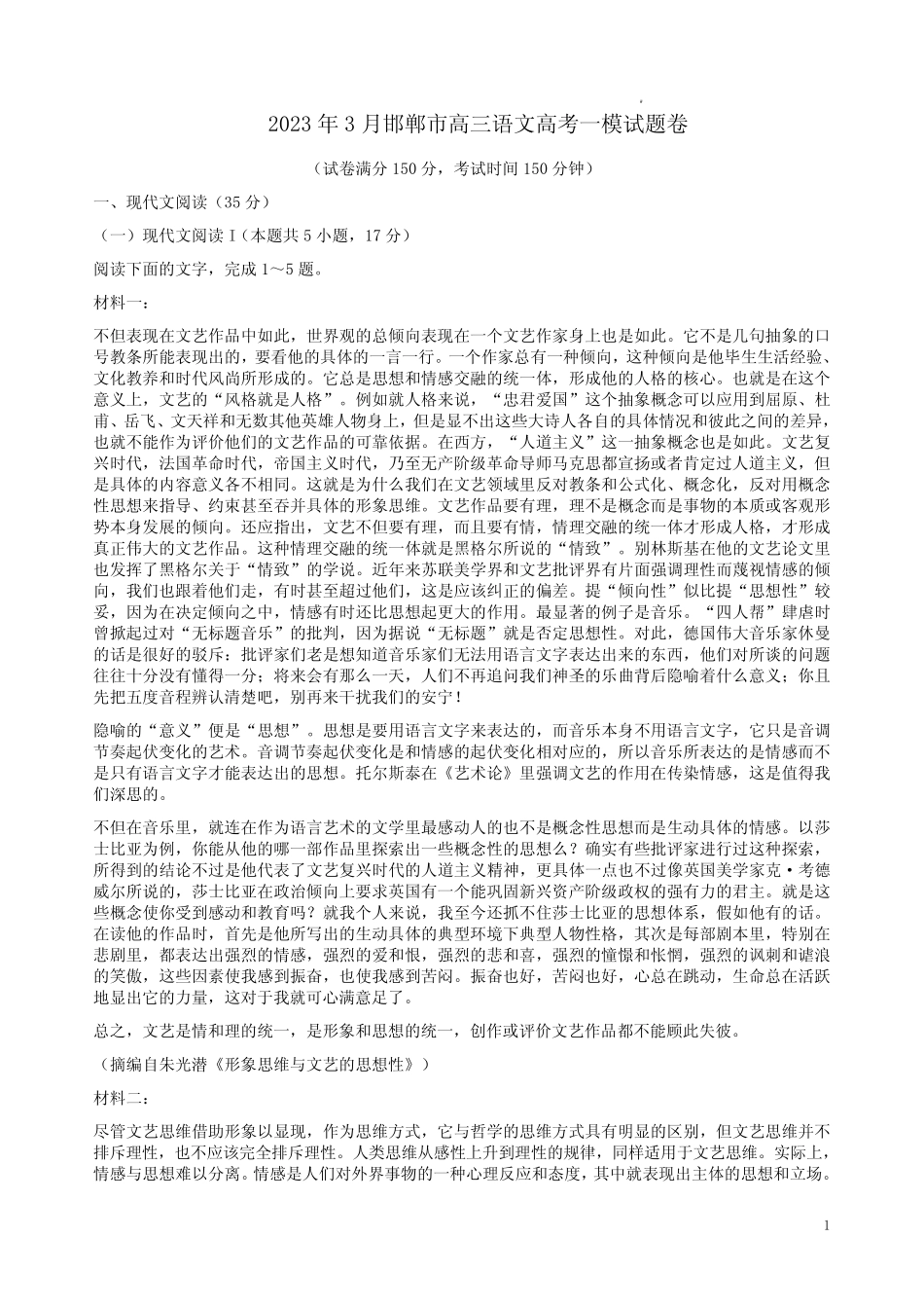 2023年3月邯郸市高三语文高考一模试题卷及答案解析 _第1页