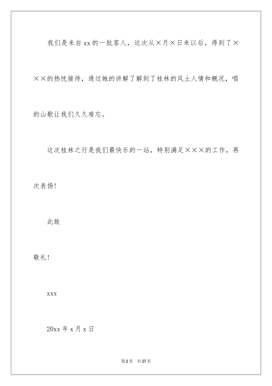 2024写给导游的表扬信_17_第2页