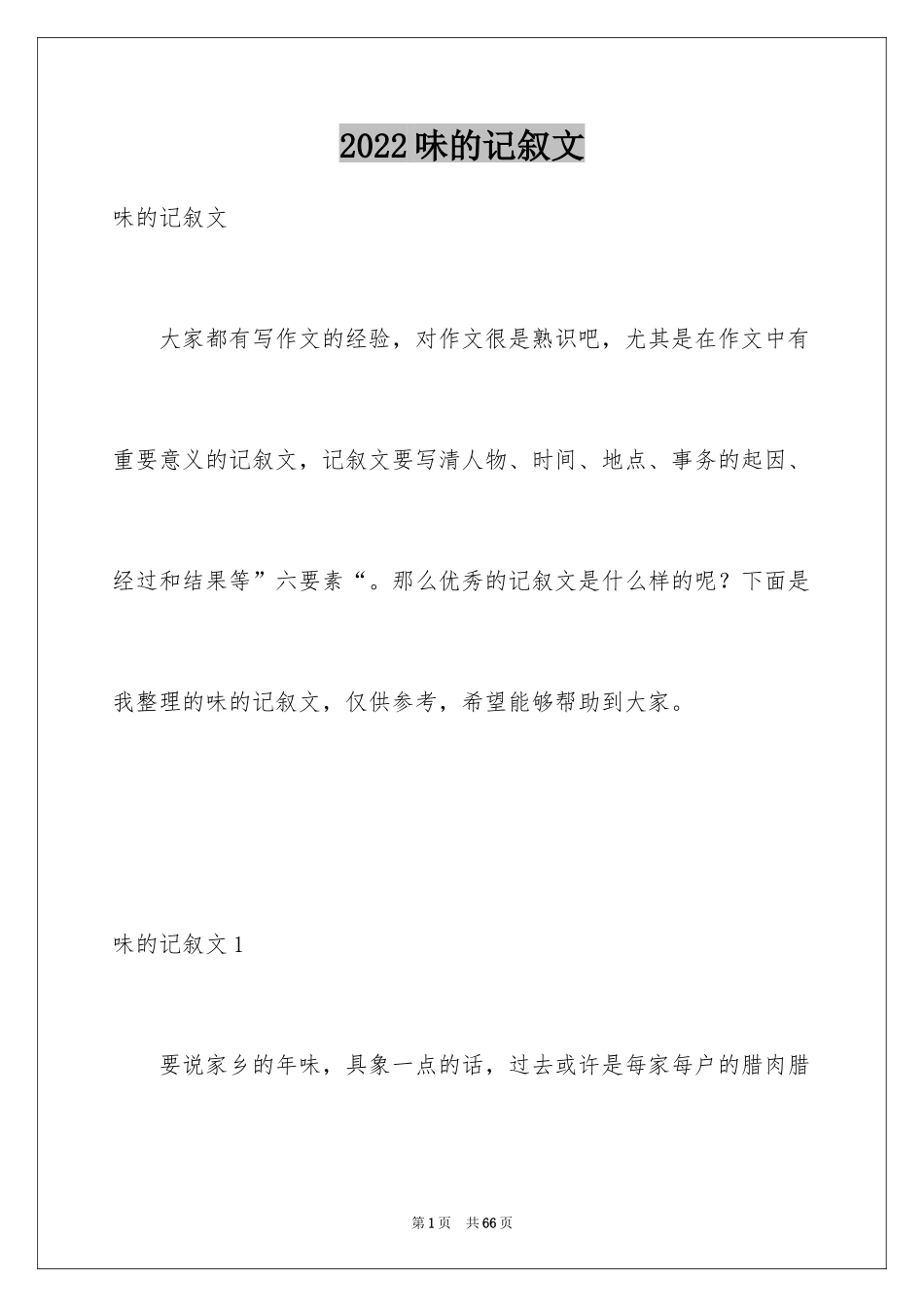 2024味的记叙文_2_第1页