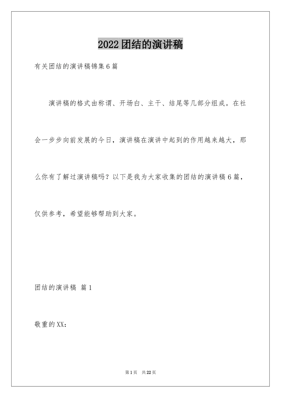 2024团结的演讲稿_72_第1页