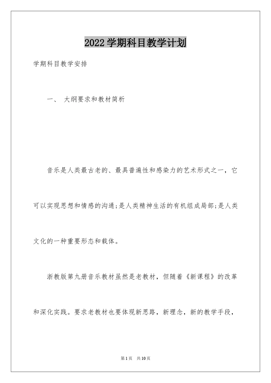 2024学期科目教学计划_第1页