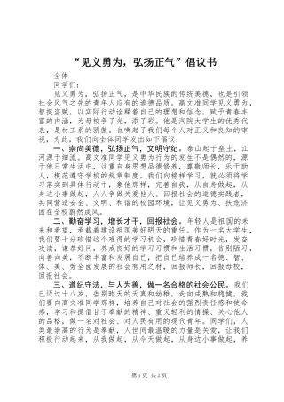 “见义勇为，弘扬正气”倡议书