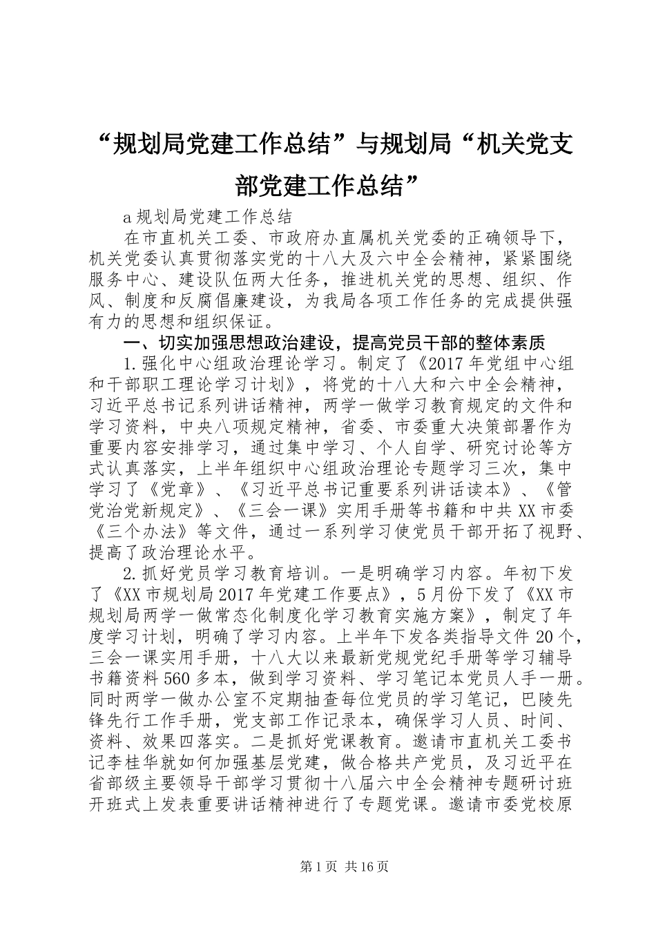 “规划局党建工作总结”与规划局“机关党支部党建工作总结”_第1页