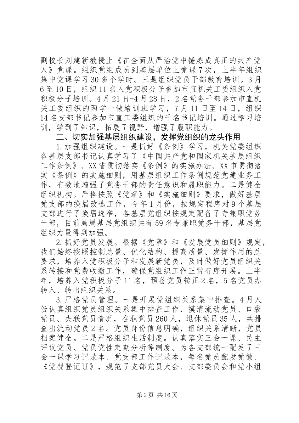“规划局党建工作总结”与规划局“机关党支部党建工作总结”_第2页