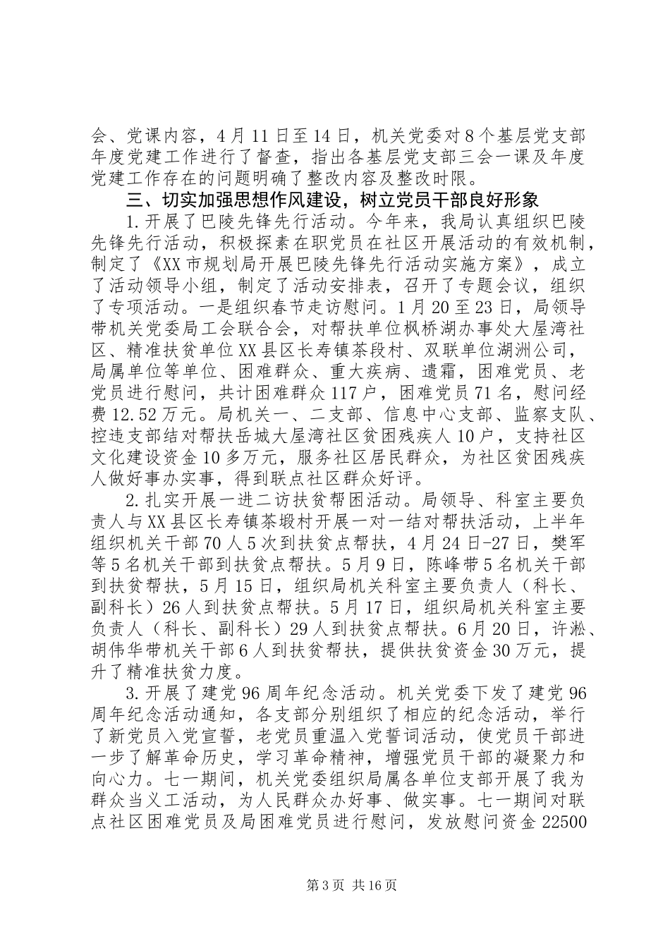 “规划局党建工作总结”与规划局“机关党支部党建工作总结”_第3页