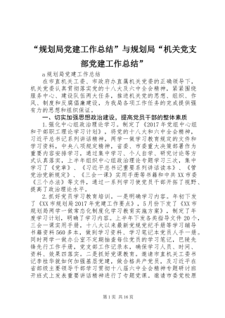 “规划局党建工作总结”与规划局“机关党支部党建工作总结”