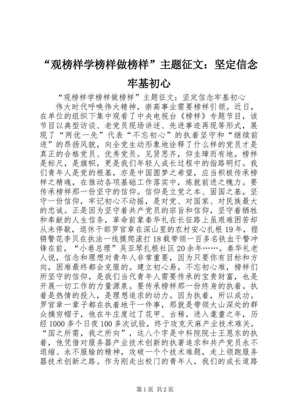 “观榜样学榜样做榜样”主题征文：坚定信念牢基初心_第1页