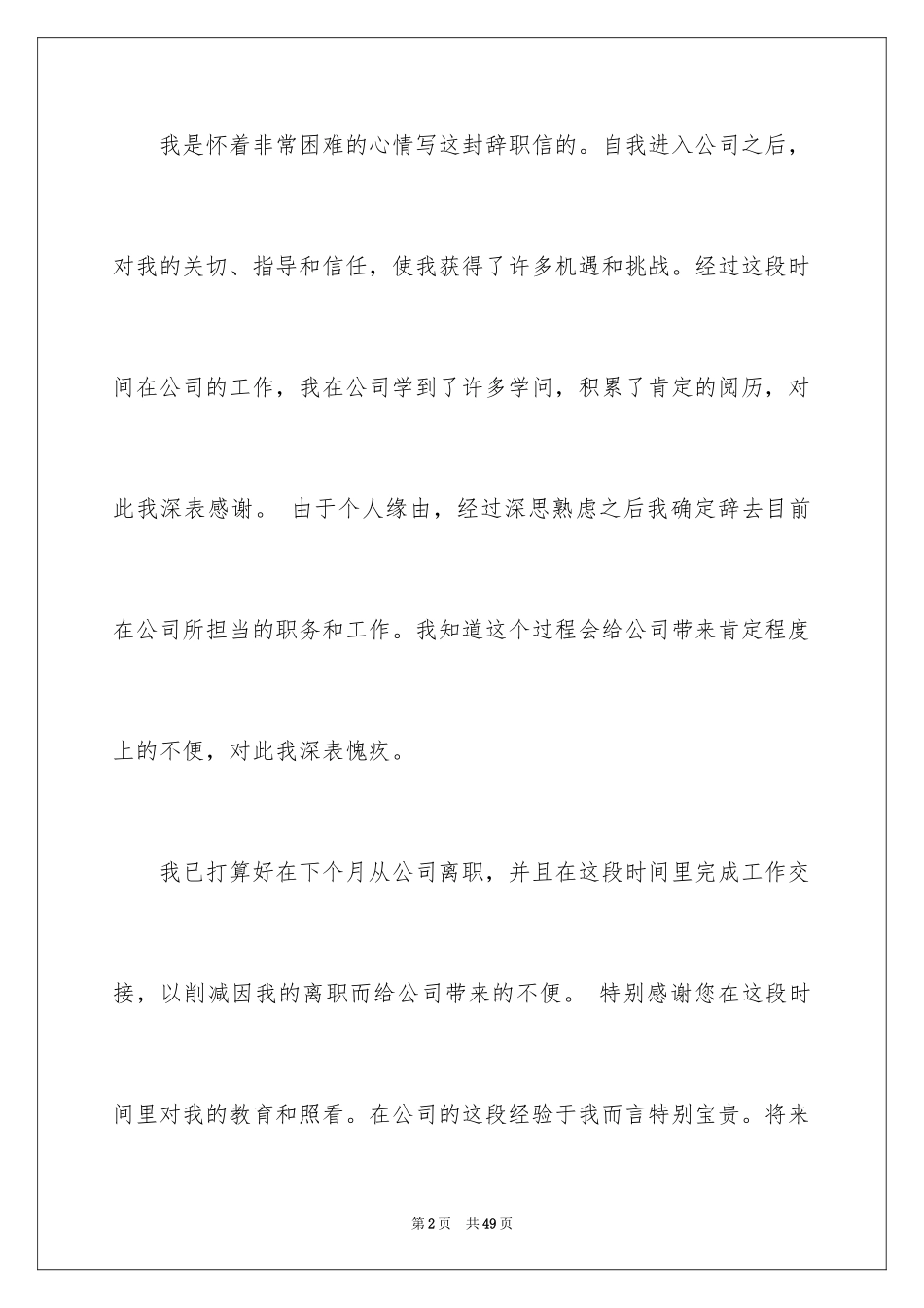 2024员工个人离职申请书_11_第2页
