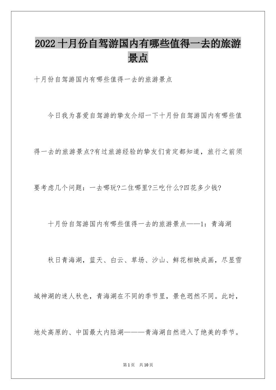 2024十月份自驾游国内有哪些值得一去的旅游景点_第1页