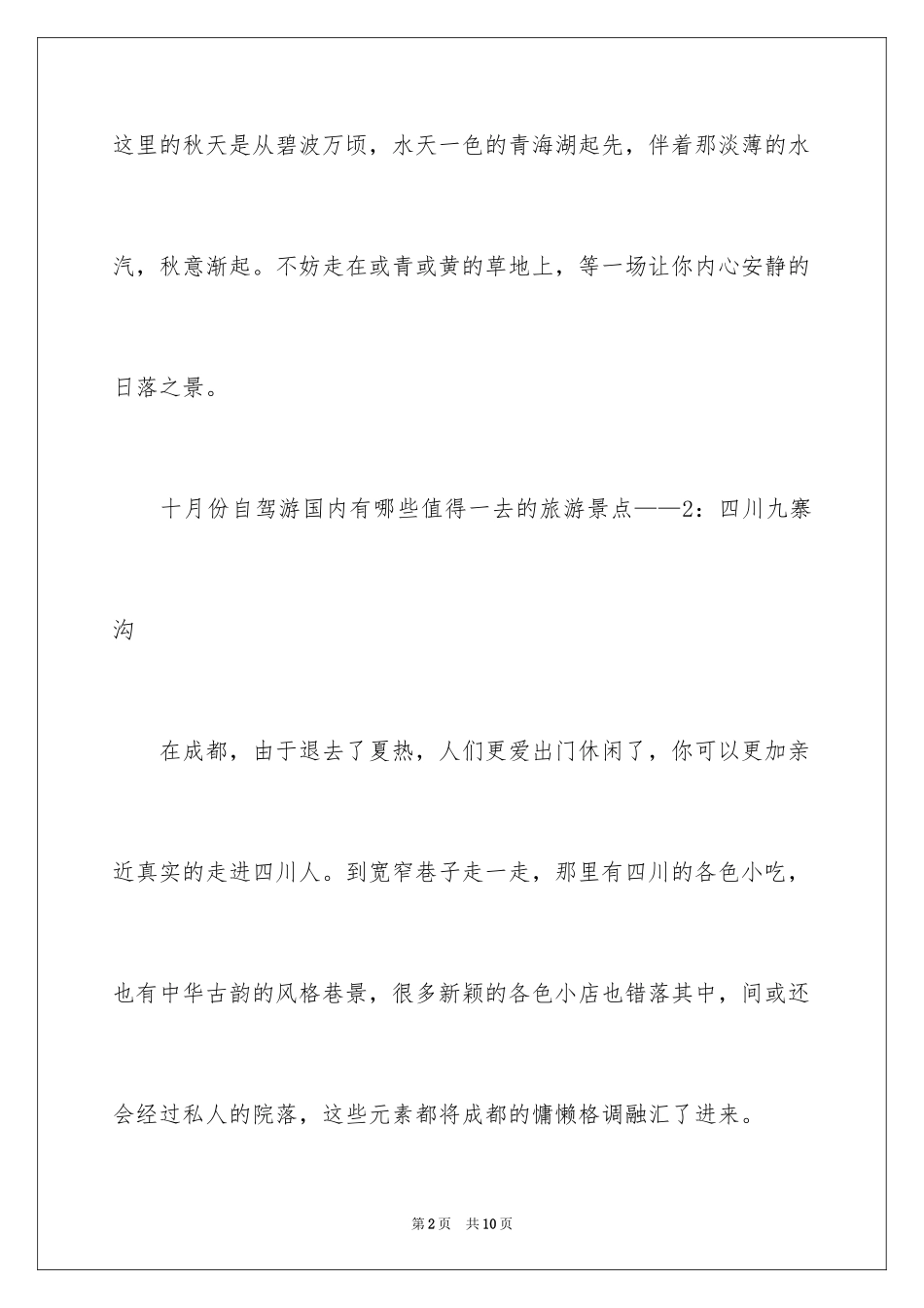 2024十月份自驾游国内有哪些值得一去的旅游景点_第2页