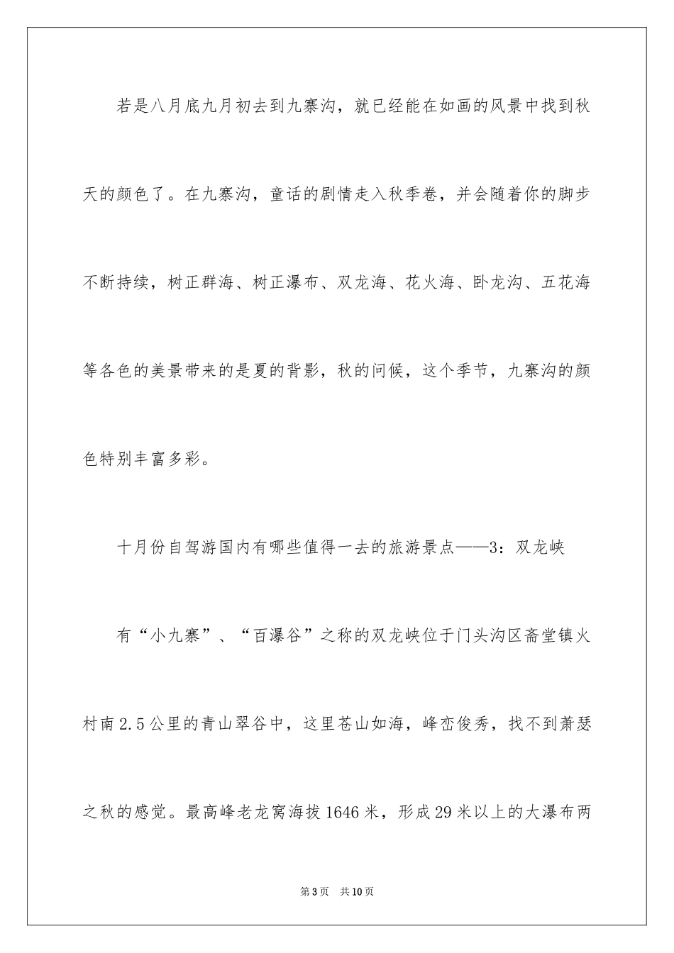 2024十月份自驾游国内有哪些值得一去的旅游景点_第3页