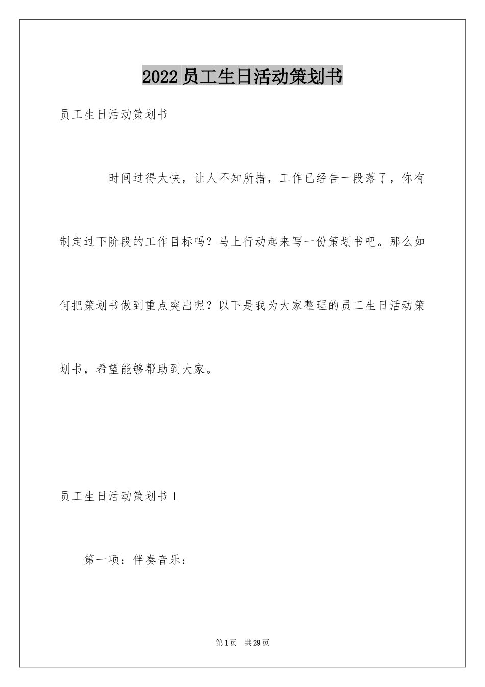 2024员工生日活动策划书_1_第1页