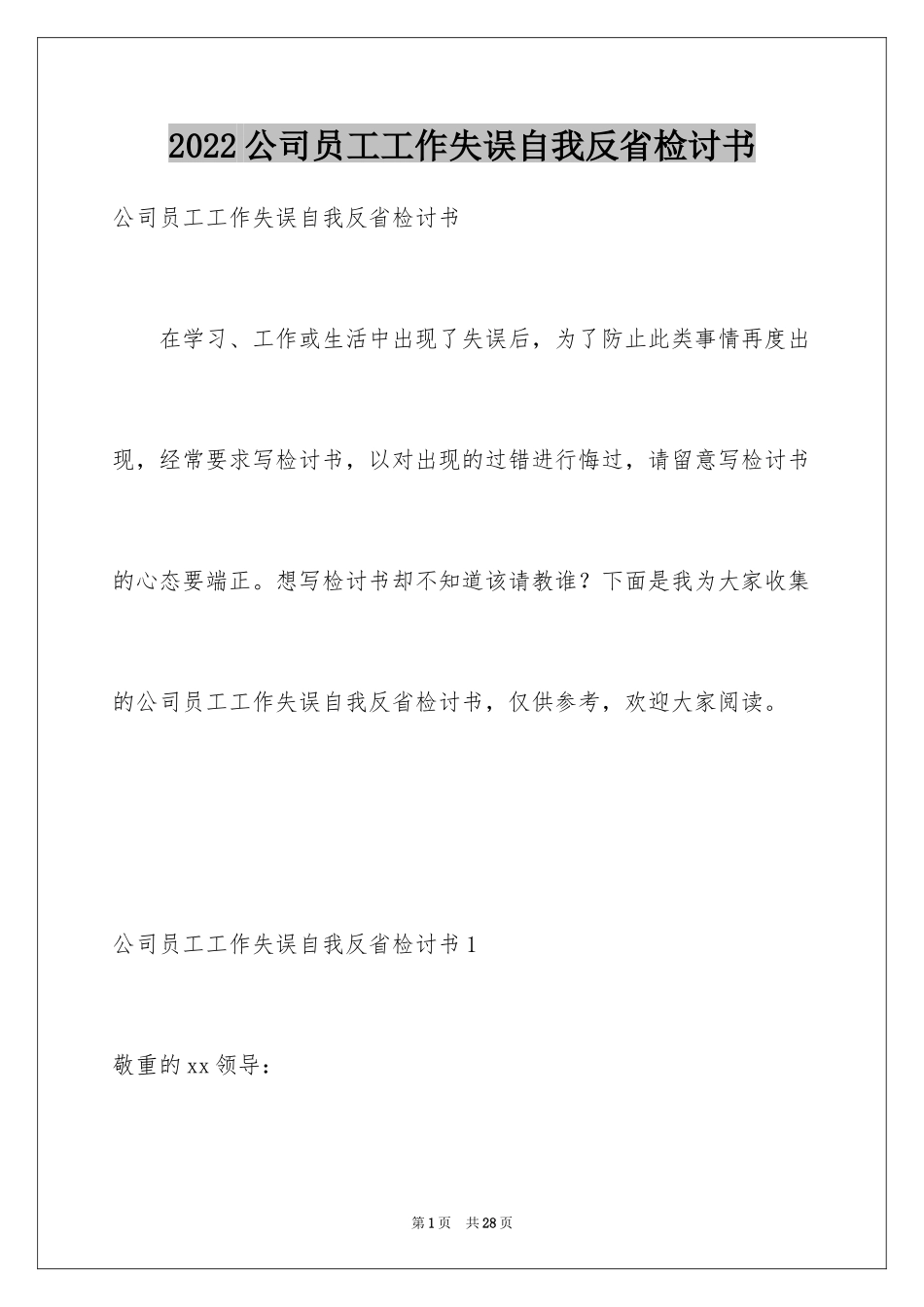 2024公司员工工作失误自我反省检讨书_第1页