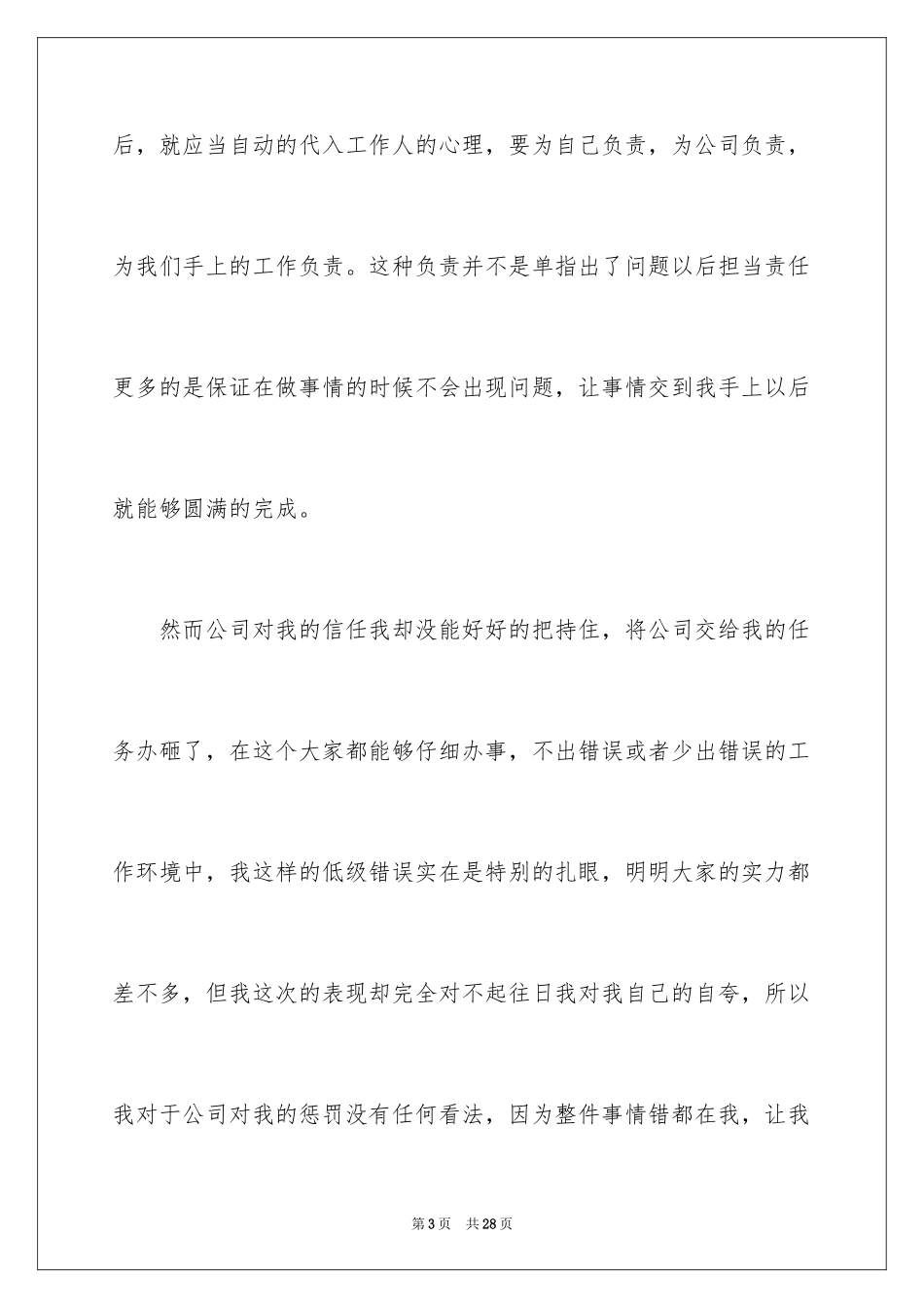 2024公司员工工作失误自我反省检讨书_第3页