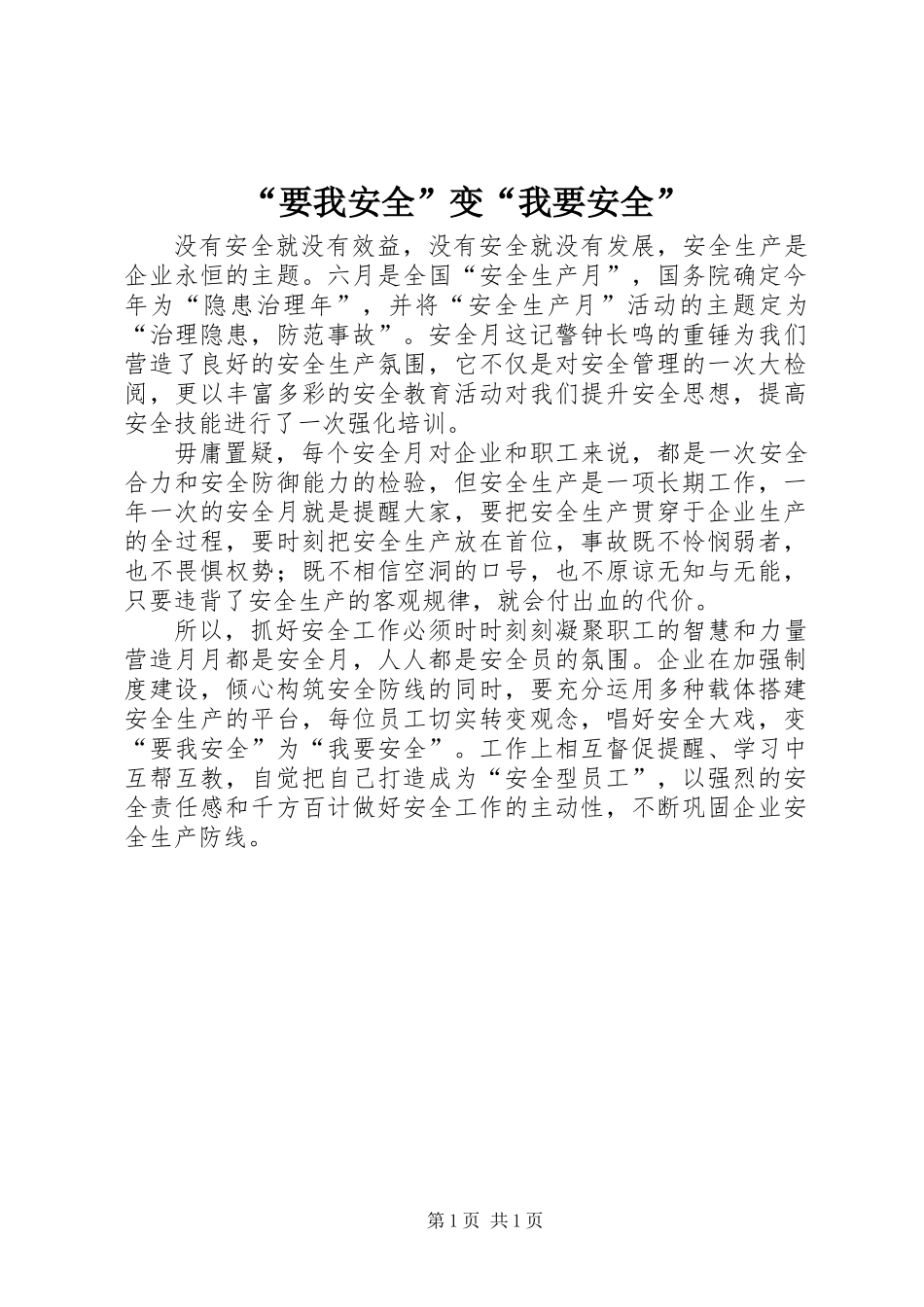 “要我安全”变“我要安全”_第1页