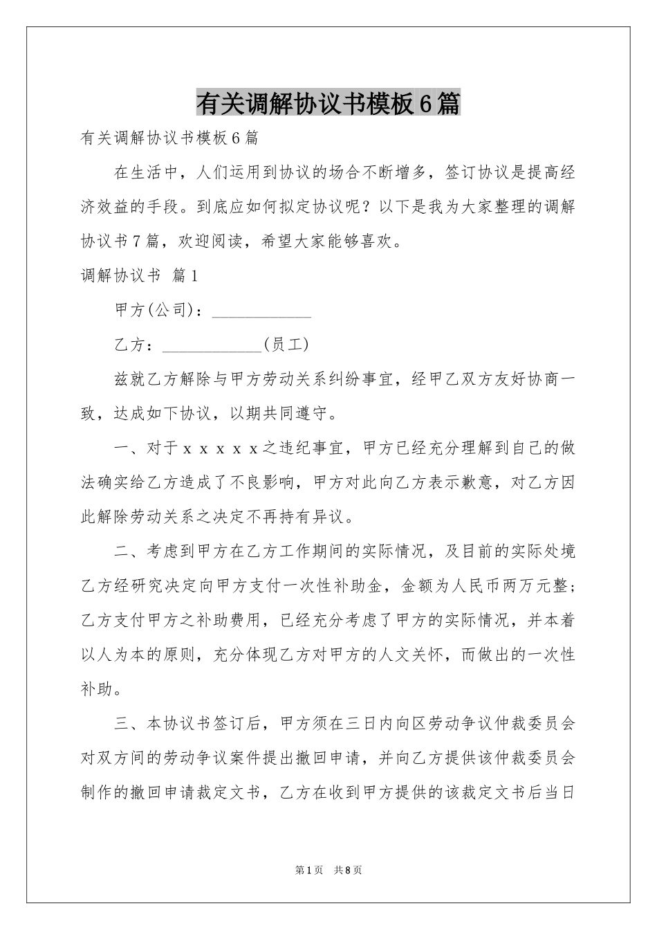 有关调解协议书模板6篇_第1页