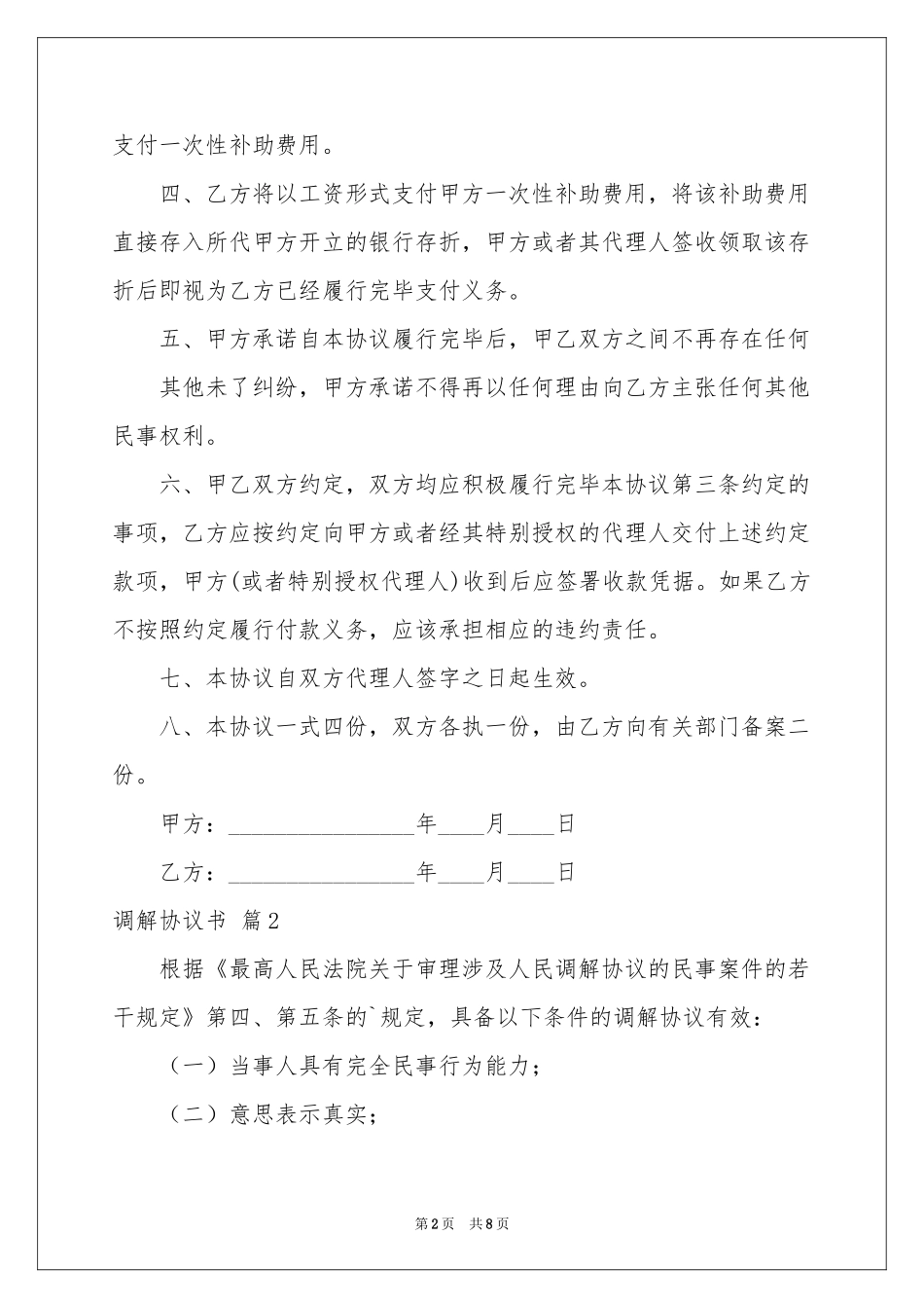 有关调解协议书模板6篇_第2页
