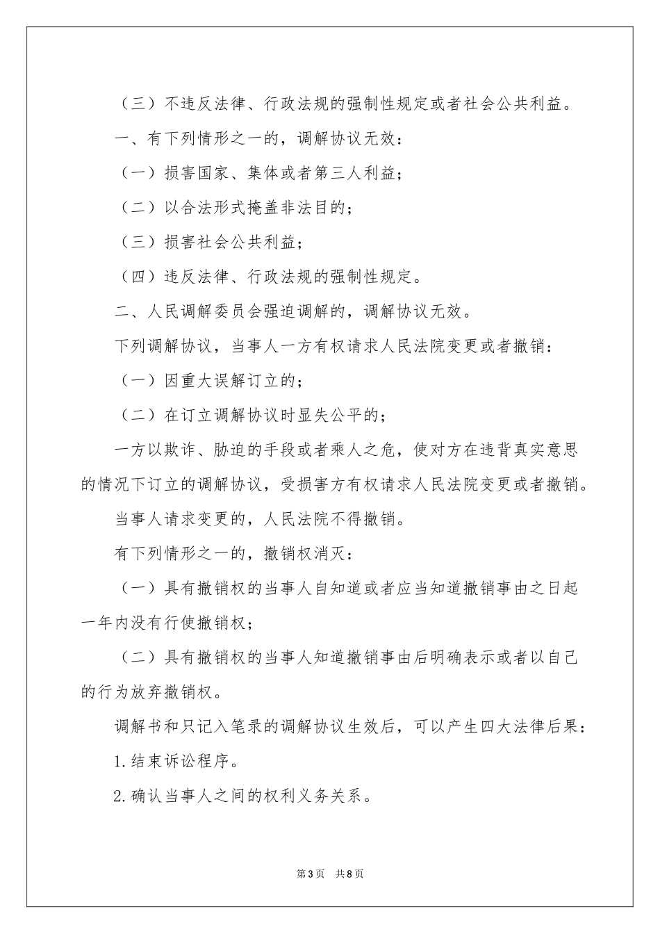 有关调解协议书模板6篇_第3页