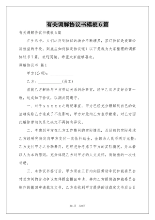 有关调解协议书模板6篇