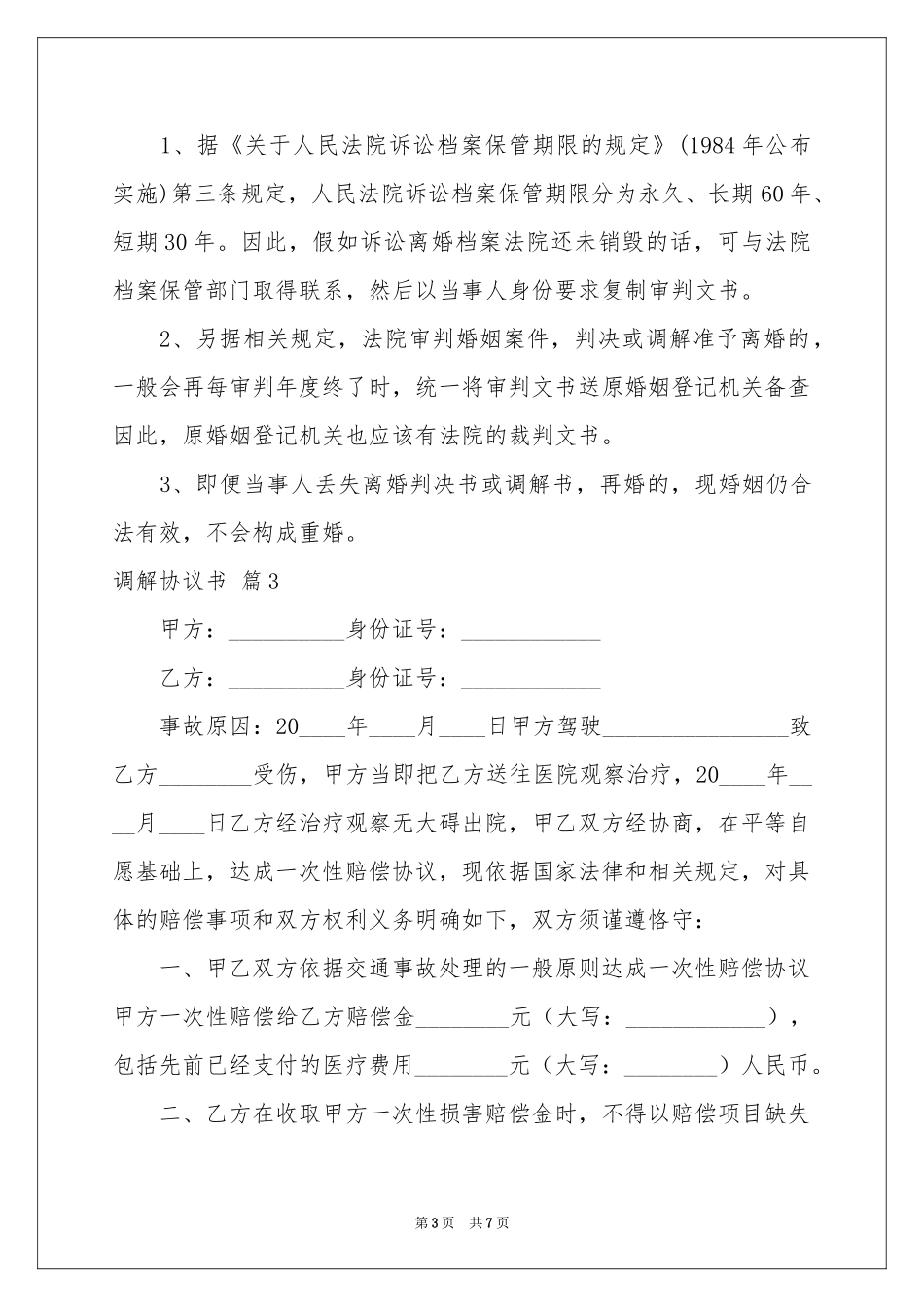 有关调解协议书范本5篇_第3页
