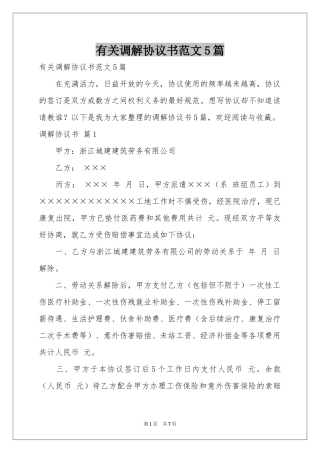 有关调解协议书范本5篇