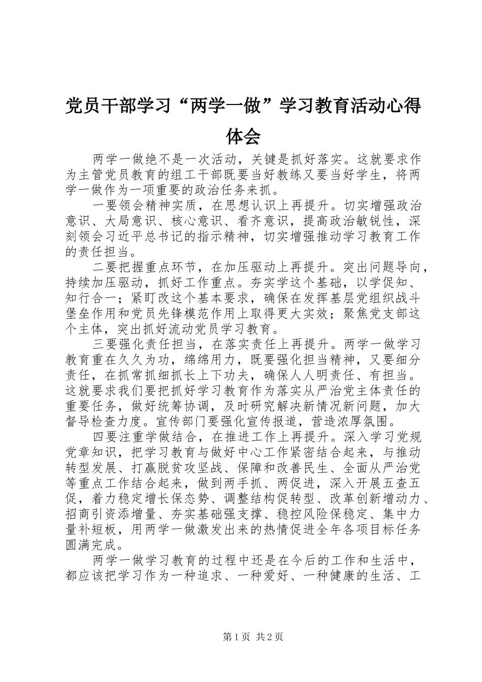 党员干部学习“两学一做”学习教育活动心得体会_第1页