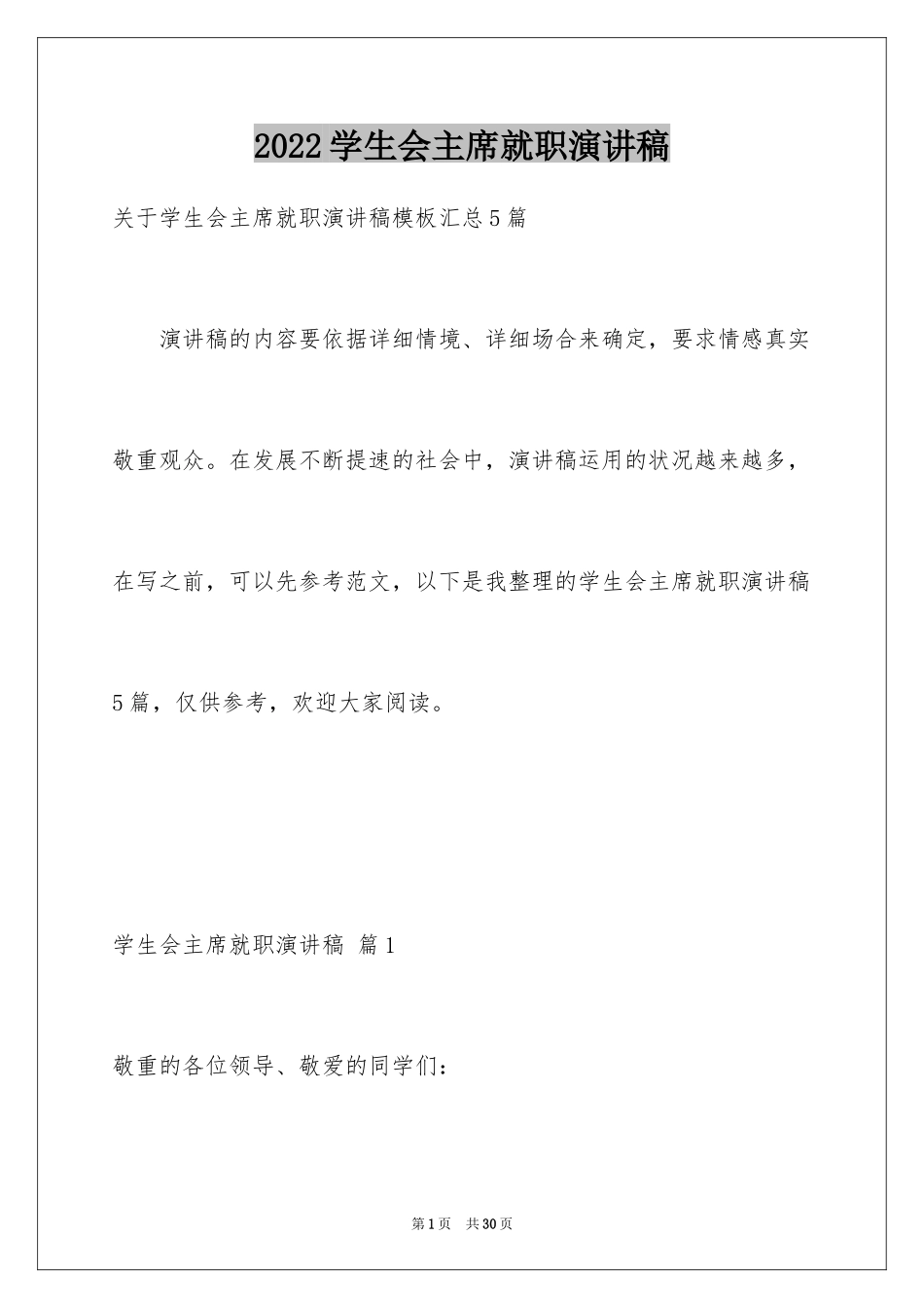 2024学生会主席就职演讲稿_567_第1页