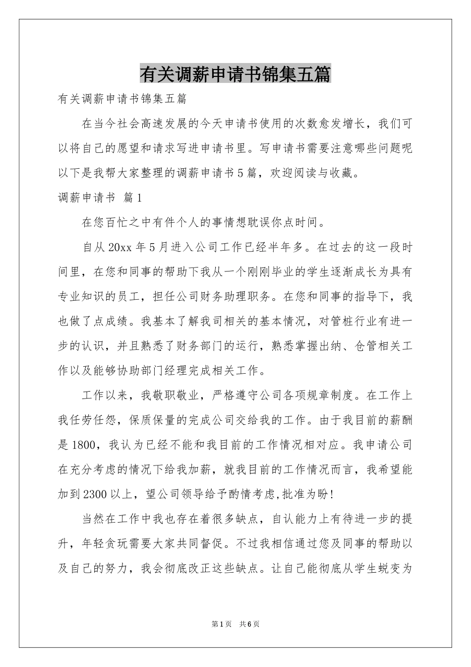 有关调薪申请书锦集五篇_第1页