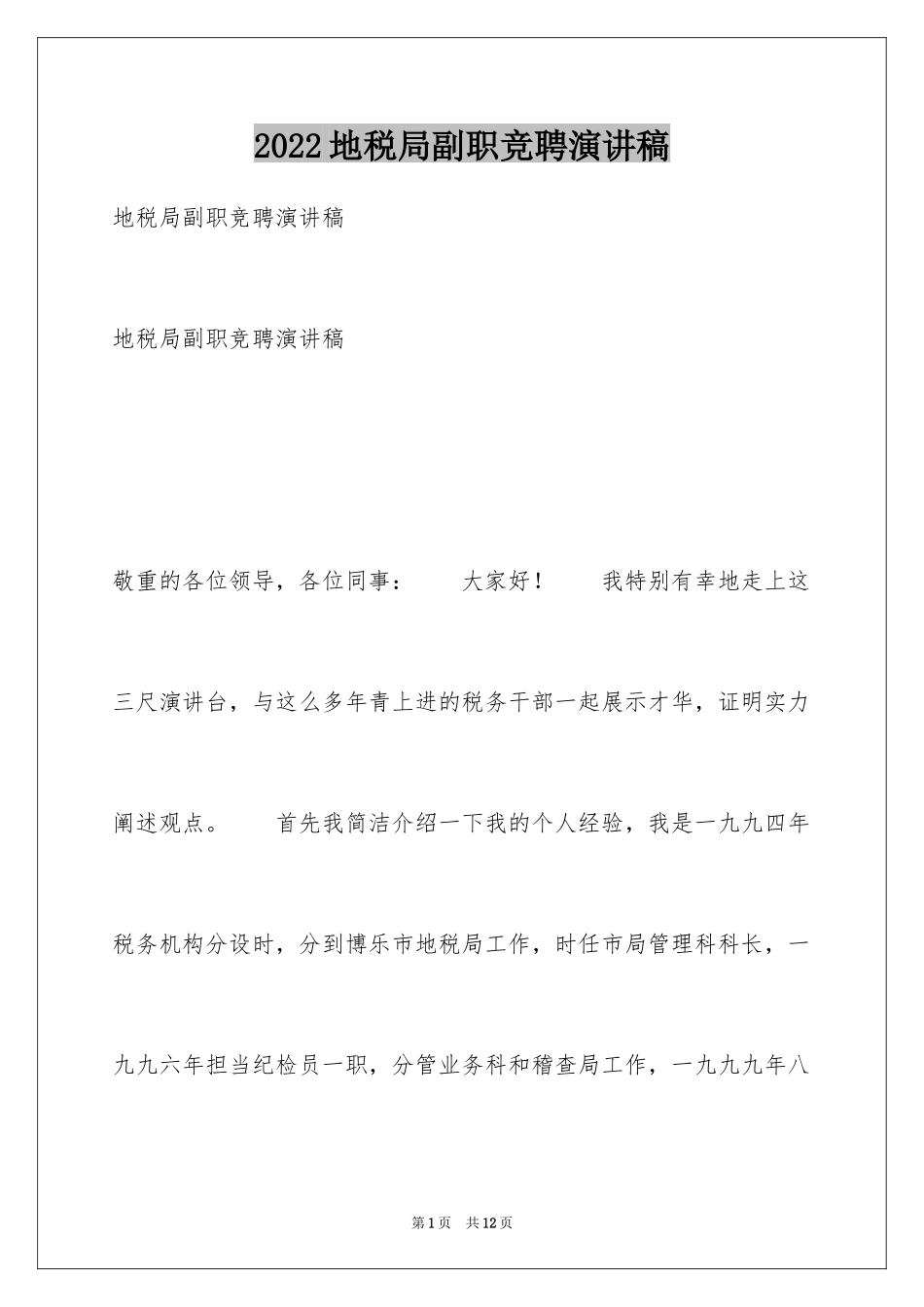 2024地税局副职竞聘演讲稿_第1页