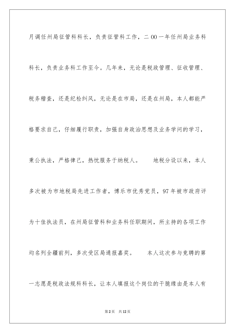 2024地税局副职竞聘演讲稿_第2页