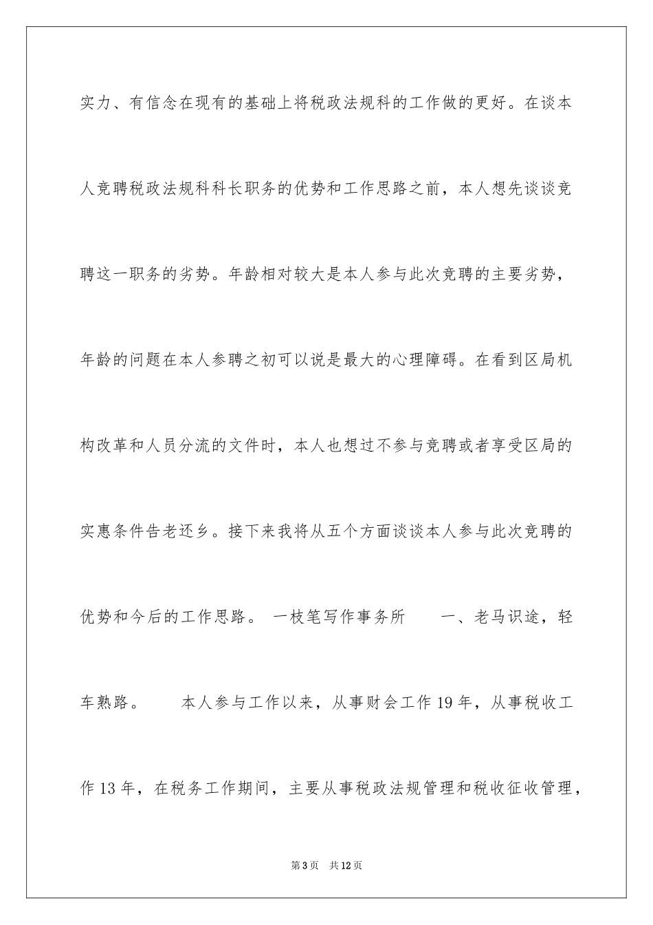 2024地税局副职竞聘演讲稿_第3页