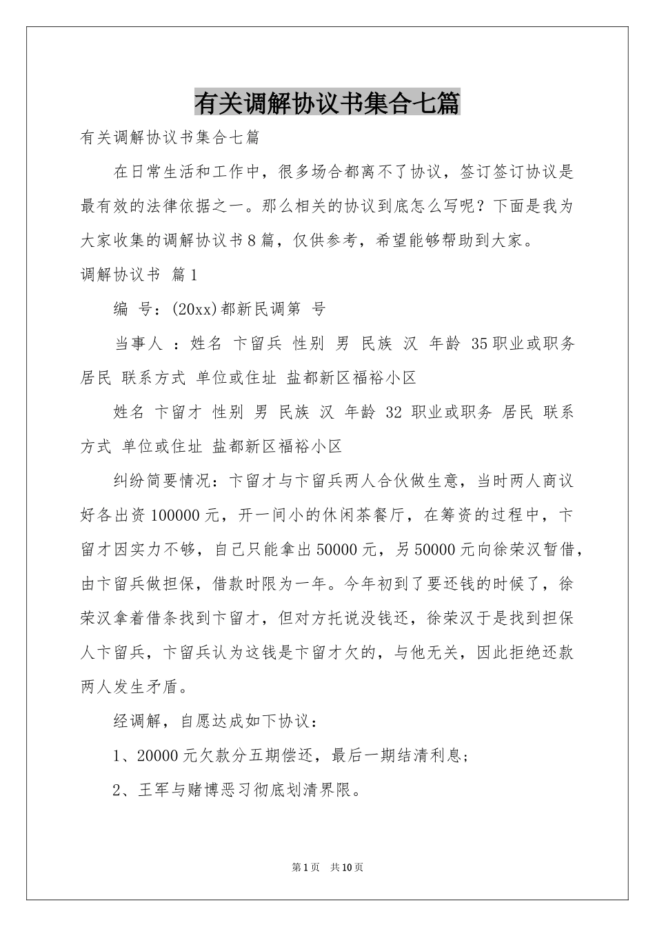 有关调解协议书集合七篇_第1页