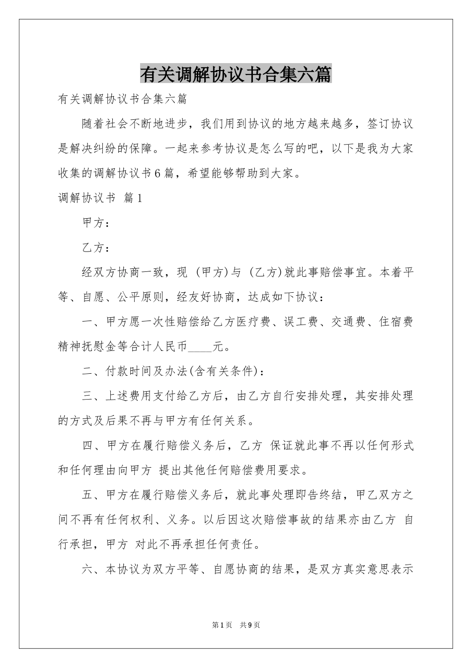 有关调解协议书合集六篇_第1页