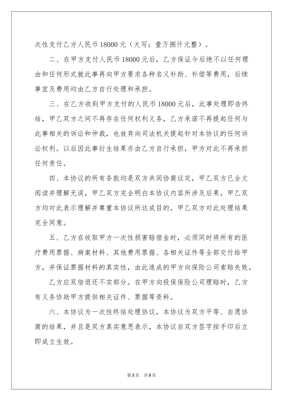 有关调解协议书合集六篇_第3页