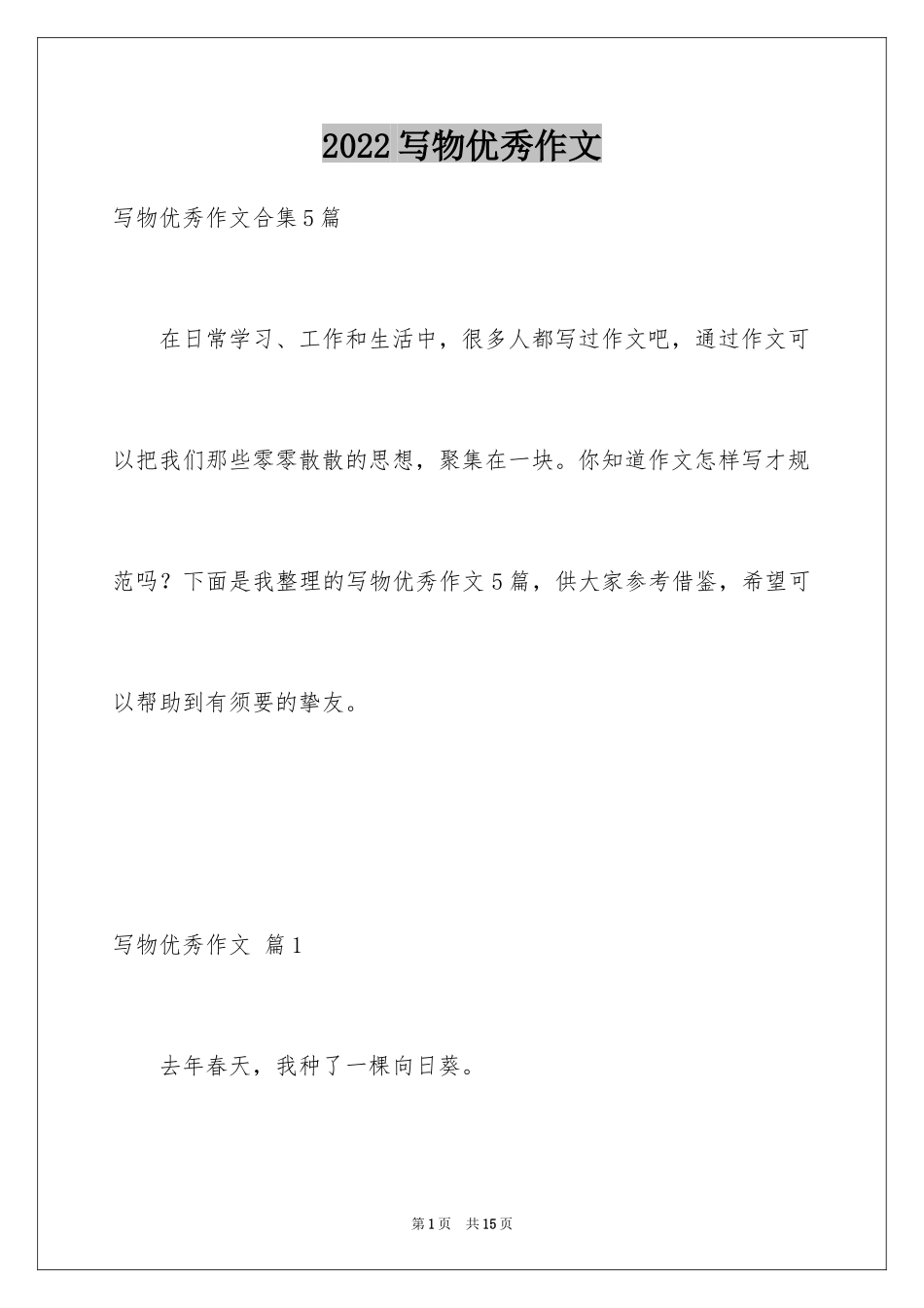 2024写物优秀作文_21_第1页