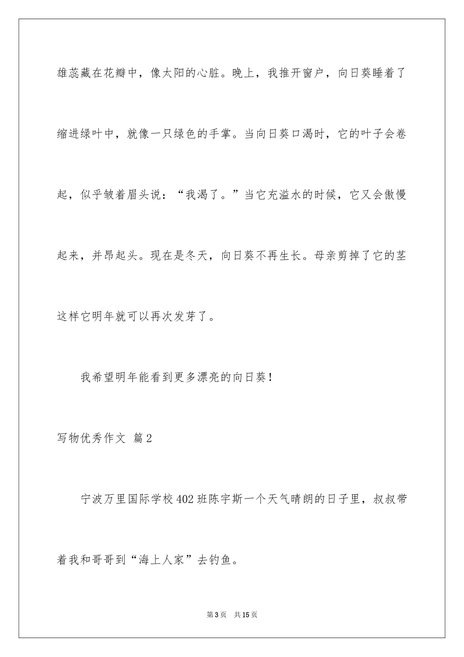 2024写物优秀作文_21_第3页