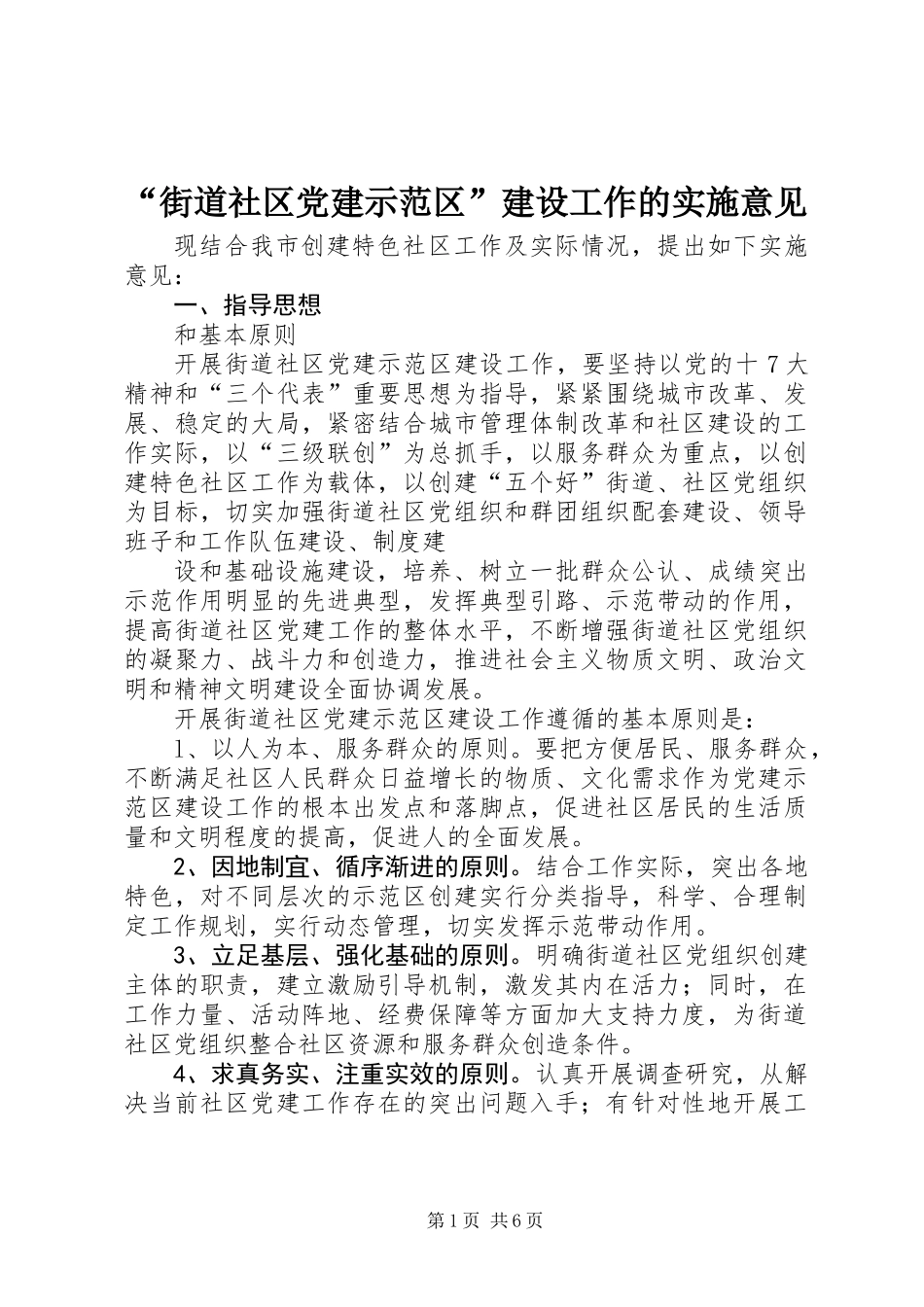 “街道社区党建示范区”建设工作的实施意见_第1页