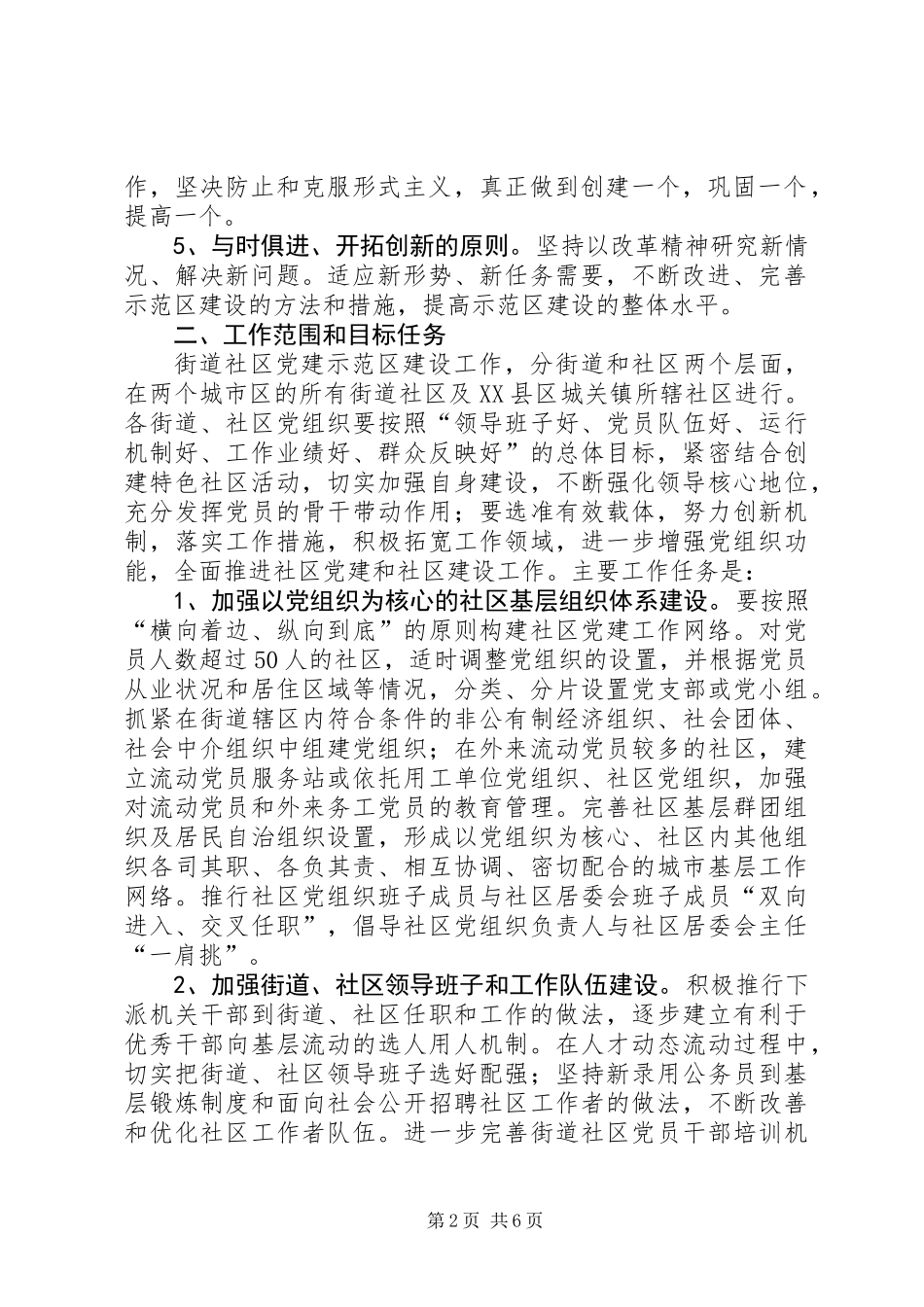 “街道社区党建示范区”建设工作的实施意见_第2页